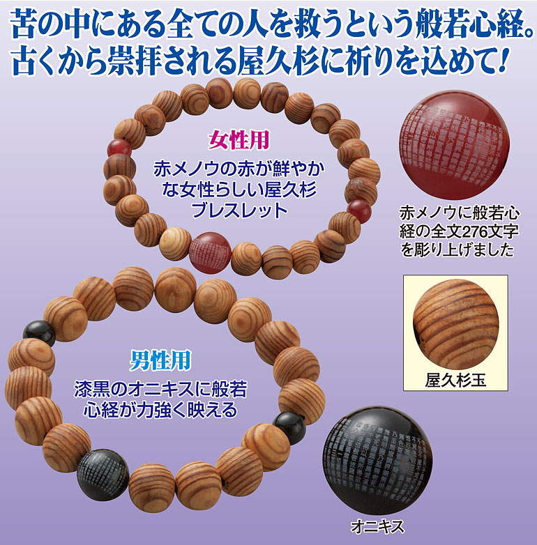 屋久杉般若心経ブレス(女性用)