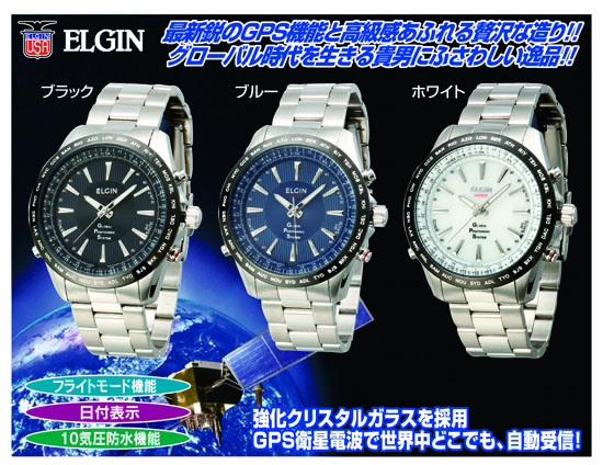 エルジン ＧＰＳ衛星電波時計（本商品はカードもしくは代引き支払いとなります。）