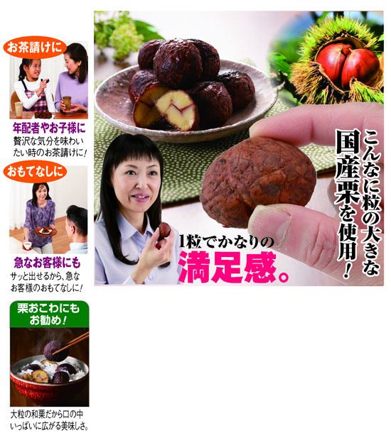 美味礼賛　大粒薄皮付きむき和栗（6袋）